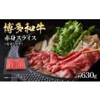 博多和牛 赤身スライス 約630g