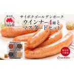 ウインナーサイボクゴールデンポーク4種