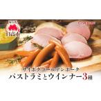 豚肉 サイボクパストラミウインナー3種