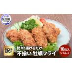 ふるさと納税 訳あり 不揃い 牡蠣フライ 10粒入 1パック 簡単！ 揚げるだけ 魚貝類 加工食品 北海道厚岸町