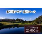 ゴルフ場 利用券 太平洋クラブ 20 000円分