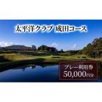 ゴルフ 利用券 太平洋クラブ 成田コース 50 000円分