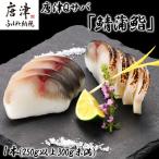 生の新食感 唐津Qサバ 鯖蒲鮨 1本