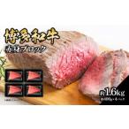 博多和牛 赤身ブロック ローストビーフ用 約1600g