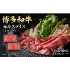 博多和牛 赤身スライス 約1.4kg