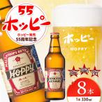 55ホッピー 8本セット ホッピー 低カロリー