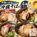 沖縄そば 4種類食べ比べセット 三枚肉 ソーキ