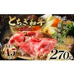 とちぎ和牛ローススライス 270g