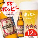 55ホッピー 12本セット ホッピー 低カロリー