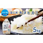 米 お米 キヌヒカリ 5kg