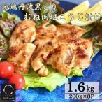 鶏肉 塩こうじ漬け 丹波黒どり むね肉 切身