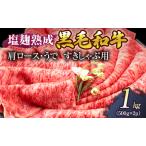 ふるさと納税 牛肉 塩麹 熟成 黒毛和牛 すきしゃぶ 肩ロース うで 1kg ( 500g ×2パック) 小分け 和牛 しゃぶしゃぶ お肉 牛 肉 国産 ブラン.. 京都府南丹市