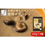 ポタージュ 野菜 京都が育んだキノコの濃熟ポタージュ
