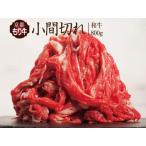 牛肉 京都もり牛 こま切れ 800g
