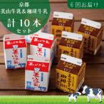 牛乳 定期便6回 美山牛乳 200ml