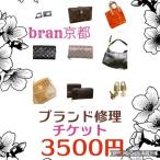 メンテナンスチケット 3500円分