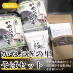 蕎麦 かやぶきの里 そば セット かやぶき蕎麦