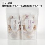 グラノーラ 米 セット 詰め合わせ 珈琲玄米粉グラノーラ