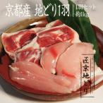 地鶏 ささ鳥 匠京地どり 1羽セット