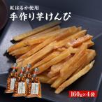 芋けんぴ 4袋セット 160g×4