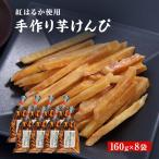 芋けんぴ 8袋セット 160g×8