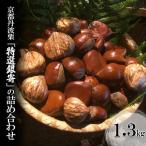 栗 京都丹波栗の詰め合わせ 最高級