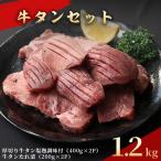 牛タン 厚切り牛タン 牛肉 詰め合わせ