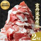 豚肉 小間切れ 2kg