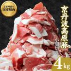 豚肉 小間切れ 4kg