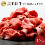 黒毛和牛 切り落とし こま切れ 1.2kg