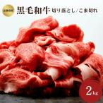 黒毛和牛 切り落とし こま切れ 2kg