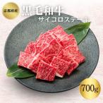 黒毛和牛 サイコロステーキ 700g