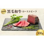 ふるさと納税 ローストビーフ 300g 黒毛和牛 和牛 ブランド牛 国産牛肉 国産牛 牛 牛肉 お肉 肉 黒毛和牛ローストビーフ ローストビーフソース .. 京都府南丹市