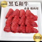 黒毛和牛 赤身 焼肉 300g