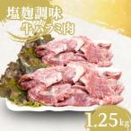 牛ハラミ 塩麹調味 1.25kg