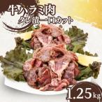 牛ハラミ タレ漬 1.25kg