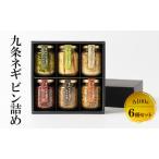 九条ネギ 瓶詰め 6種セット