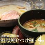 つけ麺 4食セット 濃厚