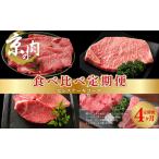 京の肉 食べ比べ定期便 ヒレ 肩ロース サーロイン