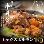 黒毛和牛 平井牛 A5 A4 ミックス ホルモン