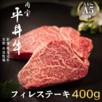 黒毛和牛 平井牛 A5 A4 フィレ ステーキ