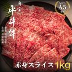 黒毛和牛 平井牛 A5 A4 赤身 スライス 和牛
