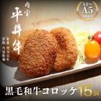 牛コロッケ 15個