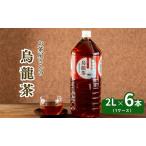 烏龍茶 2L×6本