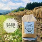 こだわりすぎたお米 自然栽培 天日干しの京都旭一号