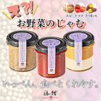 ジャム 京のお野菜じゃむ 3個