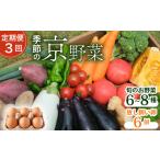 ふるさと納税 【定期便3回】野菜セット ネラの卵6個入り 京都府南丹市