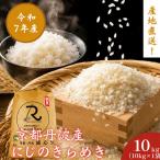 にじのきらめき 10kg