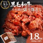 黒毛和牛 切り落とし 1.8kg