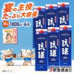 泡盛 琉球泡盛 琉球パック 30度 1800ml×6